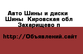 Авто Шины и диски - Шины. Кировская обл.,Захарищево п.